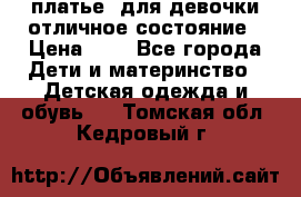  платье  для девочки отличное состояние › Цена ­ 8 - Все города Дети и материнство » Детская одежда и обувь   . Томская обл.,Кедровый г.